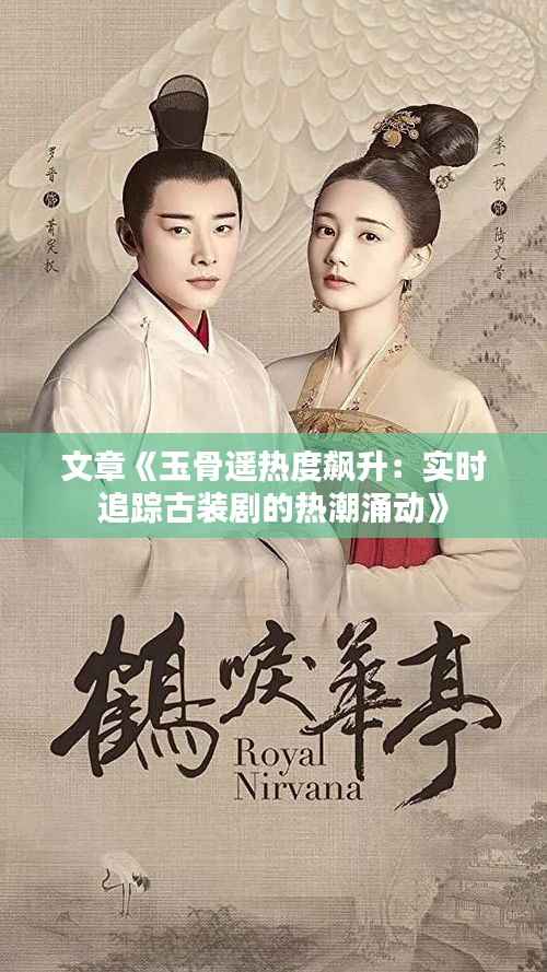 文章《玉骨遥热度飙升:实时追踪古装剧的热潮涌动》
