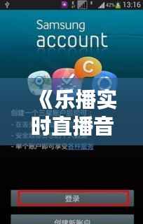 《乐播实时直播音画同步技巧:声音清晰,体验无忧》