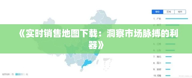 《实时销售地图下载：洞察市场脉搏的利器》