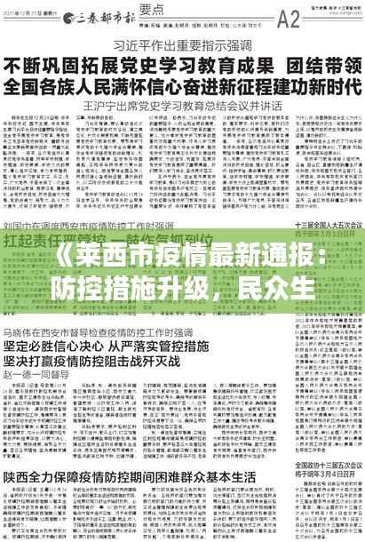 《莱西市疫情最新通报:防控措施升级,民众生活受影响》