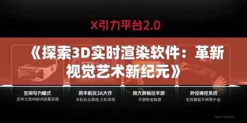 《探索3D实时渲染软件:革新视觉艺术新纪元》
