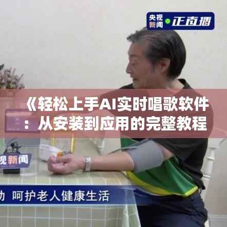 《轻松上手AI实时唱歌软件:从安装到应用的完整教程》