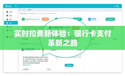实时扣费新体验：银行卡支付革新之路