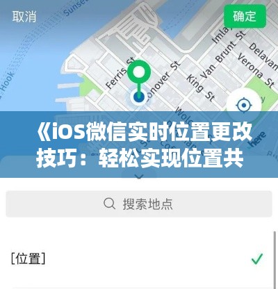 《iOS微信实时位置更改技巧:轻松实现位置共享新体验》