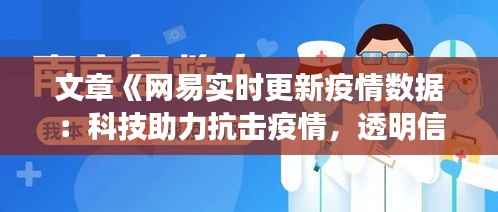 文章《网易实时更新疫情数据:科技助力抗击疫情,透明信息守护生命线》