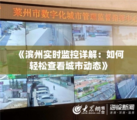 《滨州实时监控详解:如何轻松查看城市动态》