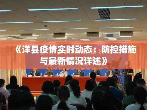 《洋县疫情实时动态:防控措施与最新情况详述》