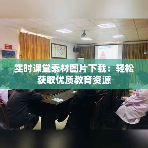 实时课堂素材图片下载:轻松获取优质教育资源