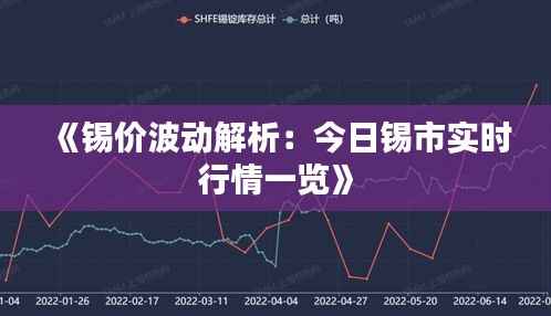 《锡价波动解析:今日锡市实时行情一览》