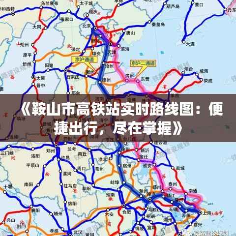 《鞍山市高铁站实时路线图:便捷出行,尽在掌握》