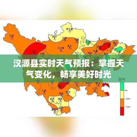 汉源县实时天气预报:掌握天气变化,畅享美好时光