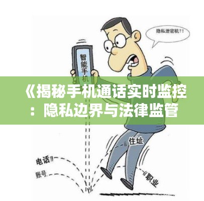 《揭秘手机通话实时监控:隐私边界与法律监管》