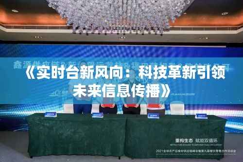 《实时台新风向:科技革新引领未来信息传播》