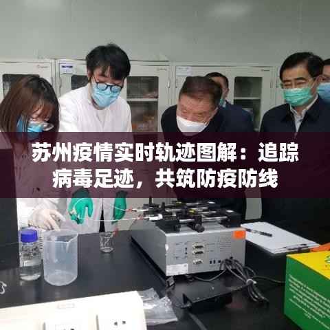 苏州疫情实时轨迹图解:追踪病毒足迹,共筑防疫防线