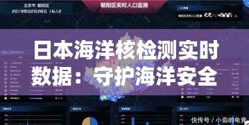 日本海洋核检测实时数据:守护海洋安全的重要屏障