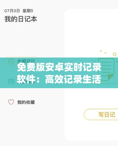 免费版安卓实时记录软件:高效记录生活点滴