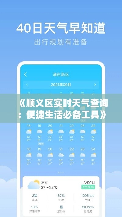 《顺义区实时天气查询:便捷生活必备工具》