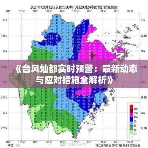 《台风灿都实时预警：最新动态与应对措施全解析》