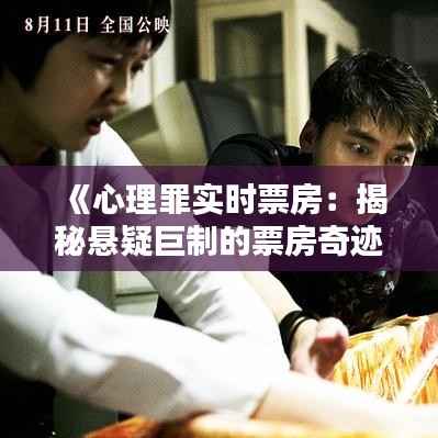 《心理罪实时票房:揭秘悬疑巨制的票房奇迹》
