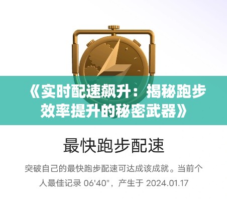 《实时配速飙升:揭秘跑步效率提升的秘密武器》