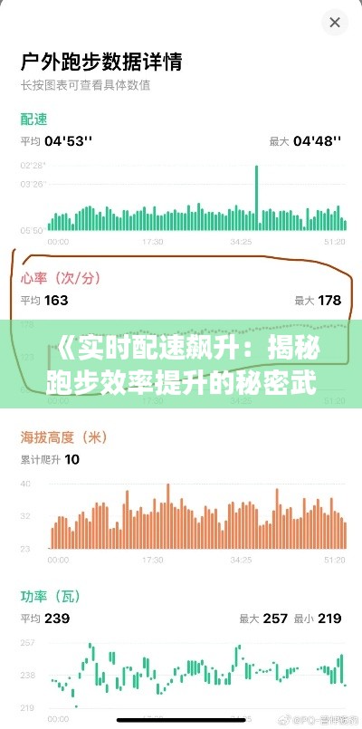 《实时配速飙升:揭秘跑步效率提升的秘密武器》