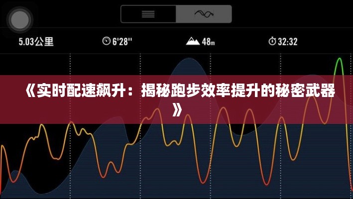 《实时配速飙升:揭秘跑步效率提升的秘密武器》