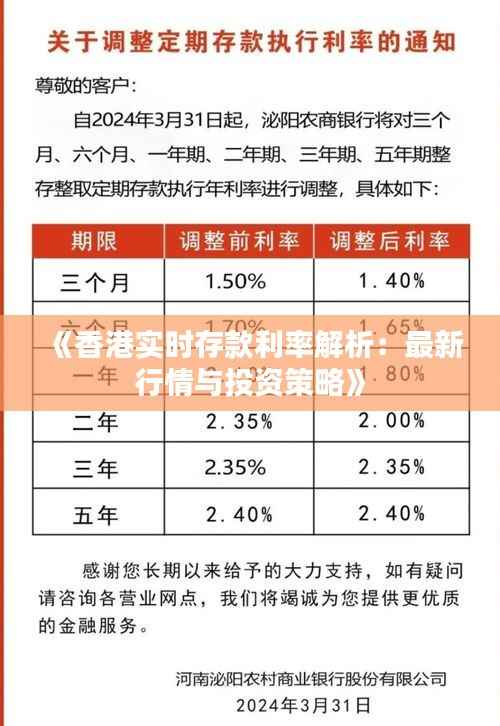 《香港实时存款利率解析:最新行情与投资策略》