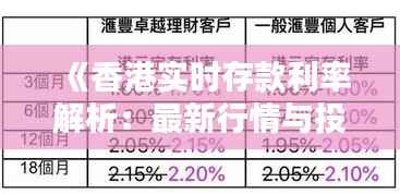 《香港实时存款利率解析:最新行情与投资策略》