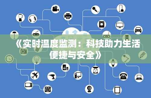 《实时温度监测:科技助力生活便捷与安全》