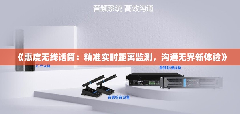 《惠度无线话筒:精准实时距离监测,沟通无界新体验》