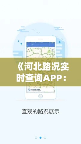 《河北路况实时查询APP:出行无忧,畅享便捷生活》