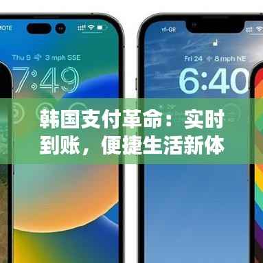韩国支付革命：实时到账，便捷生活新体验