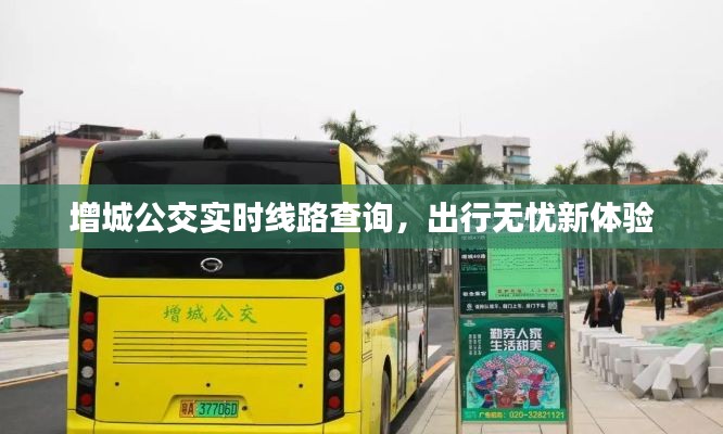增城公交实时线路查询,出行无忧新体验