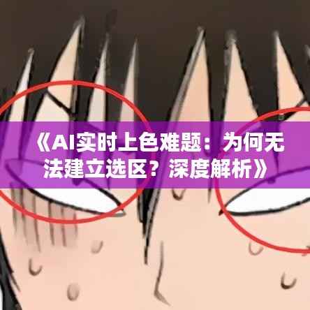《AI实时上色难题:为何无法建立选区?深度解析》