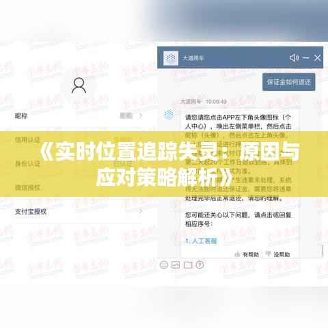 《实时位置追踪失灵:原因与应对策略解析》