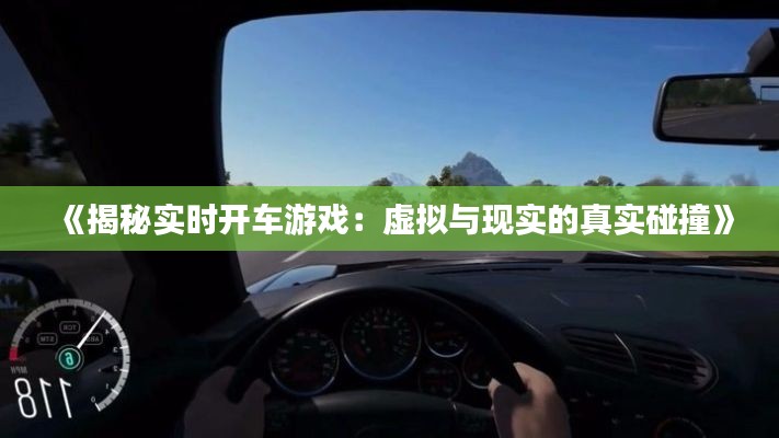 《揭秘实时开车游戏:虚拟与现实的真实碰撞》
