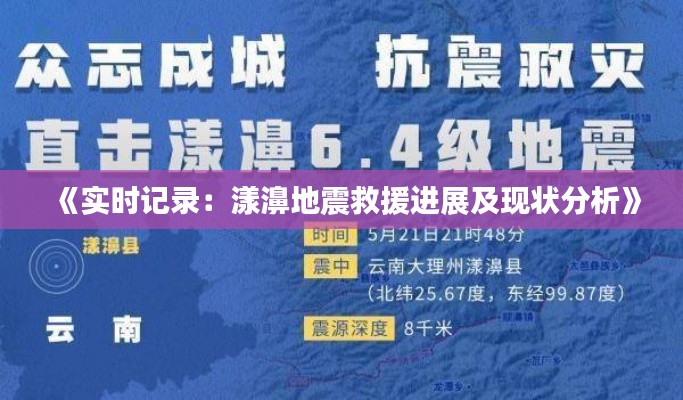 《实时记录:漾濞地震救援进展及现状分析》