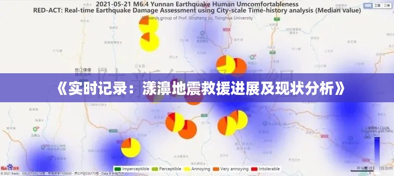 《实时记录:漾濞地震救援进展及现状分析》