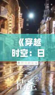 《穿越时空:日本城市街景实时直播,感受异国风情》
