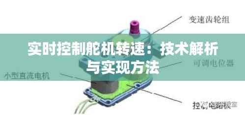 实时控制舵机转速:技术解析与实现方法