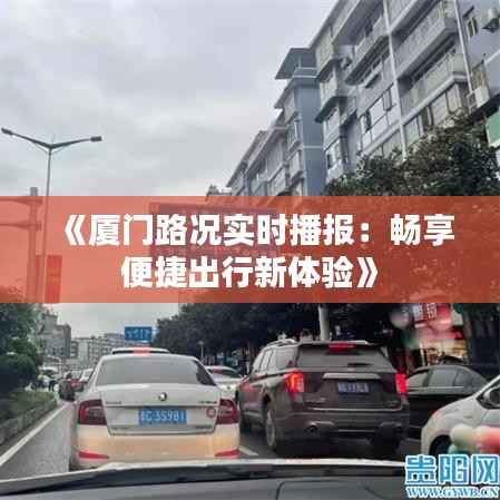 《厦门路况实时播报:畅享便捷出行新体验》