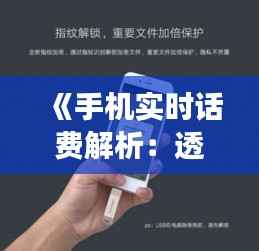 《手机实时话费解析：透明消费，轻松掌控》