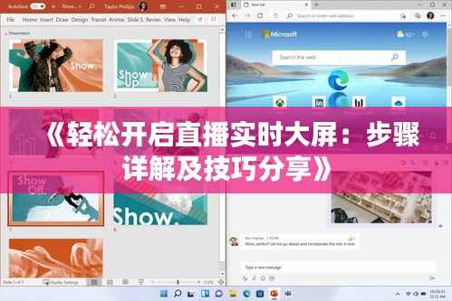 《轻松开启直播实时大屏:步骤详解及技巧分享》