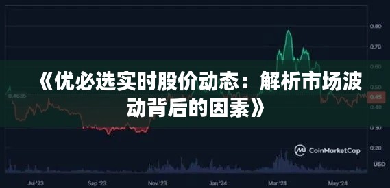《优必选实时股价动态:解析市场波动背后的因素》