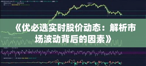 《优必选实时股价动态:解析市场波动背后的因素》