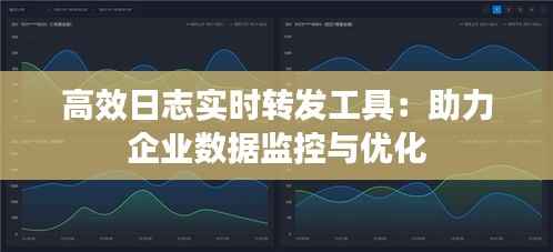 高效日志实时转发工具:助力企业数据监控与优化