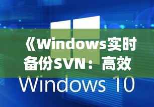《Windows实时备份SVN:高效数据保护策略详解》