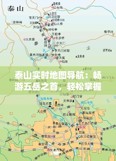 泰山实时地图导航：畅游五岳之首，轻松掌握行程