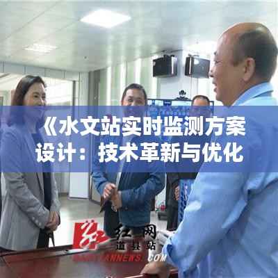《水文站实时监测方案设计:技术革新与优化策略》