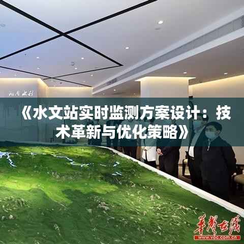 《水文站实时监测方案设计:技术革新与优化策略》